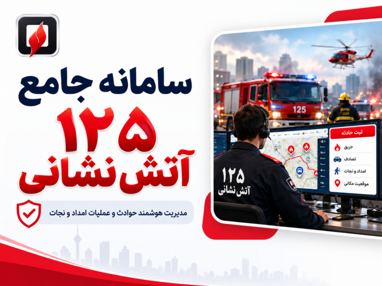 سامانه جامع 125 آتش نشانی