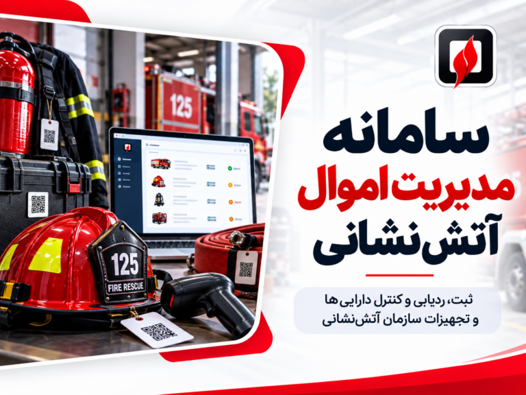 سامانه مدیریت اموال